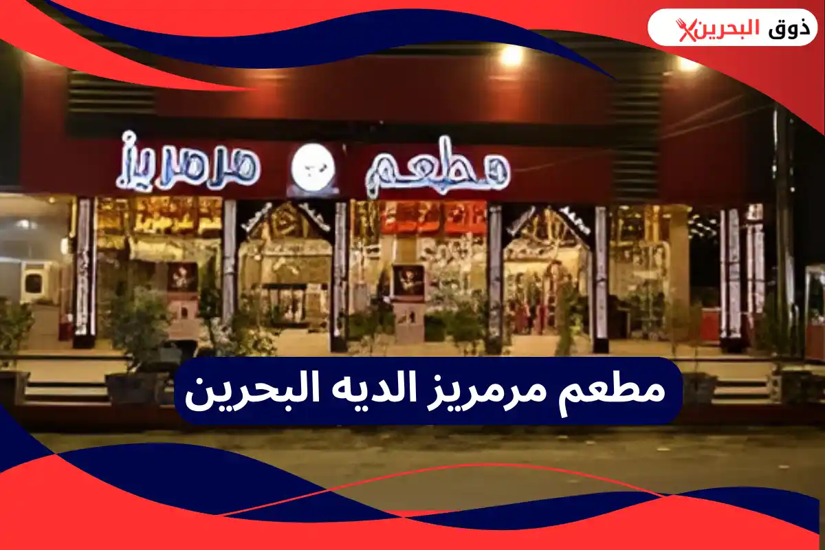 مطعم مرمريز الديه البحرين