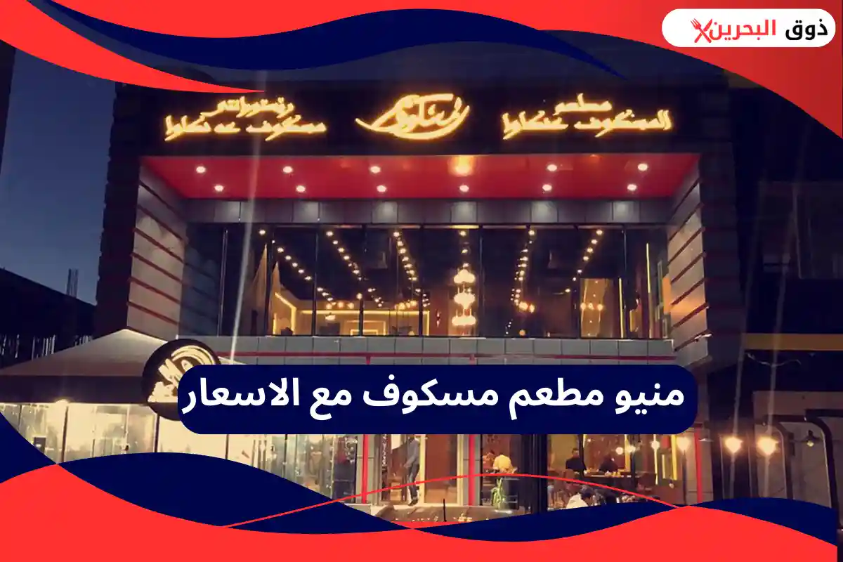 مطعم مسكوف