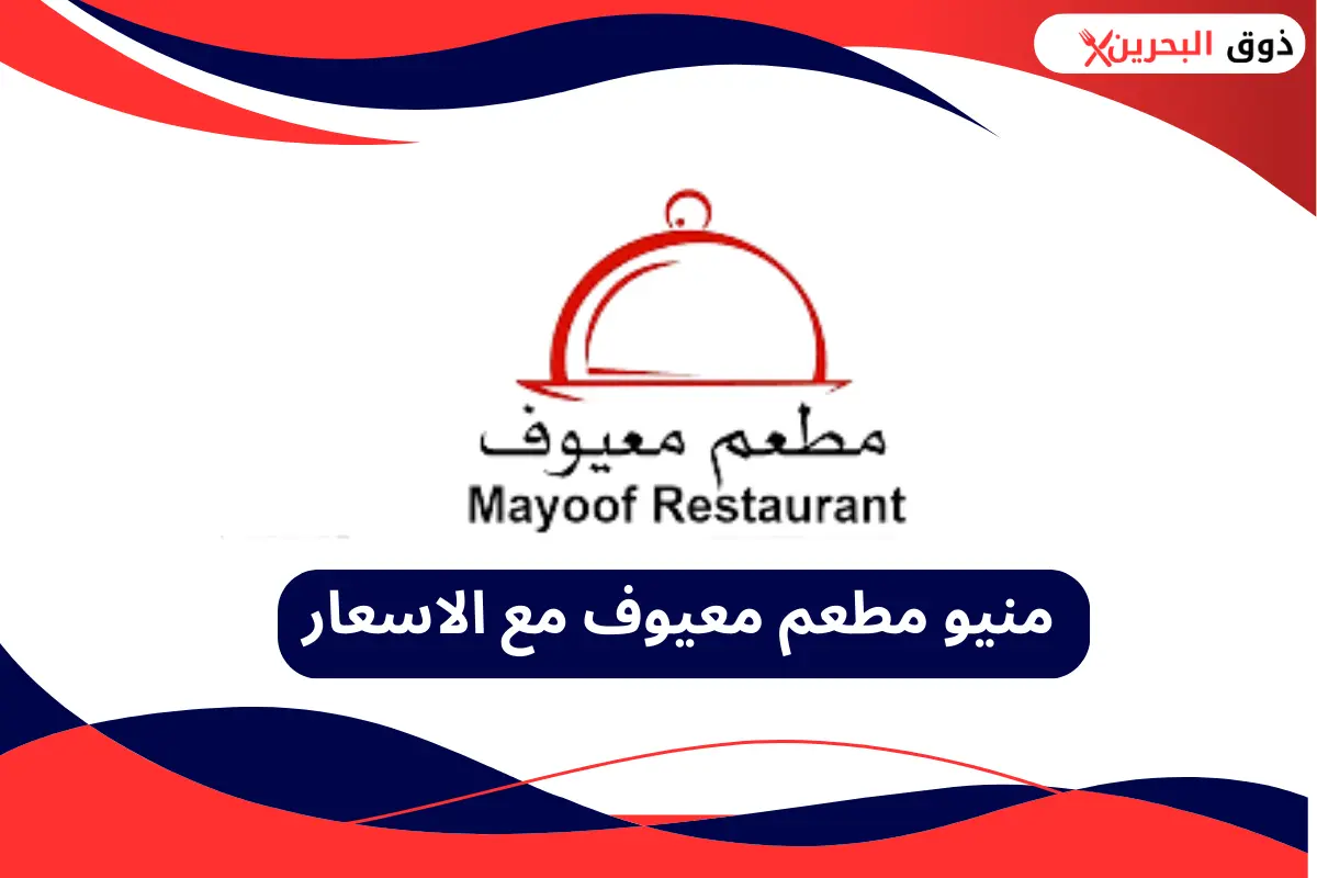 مطعم معيوف