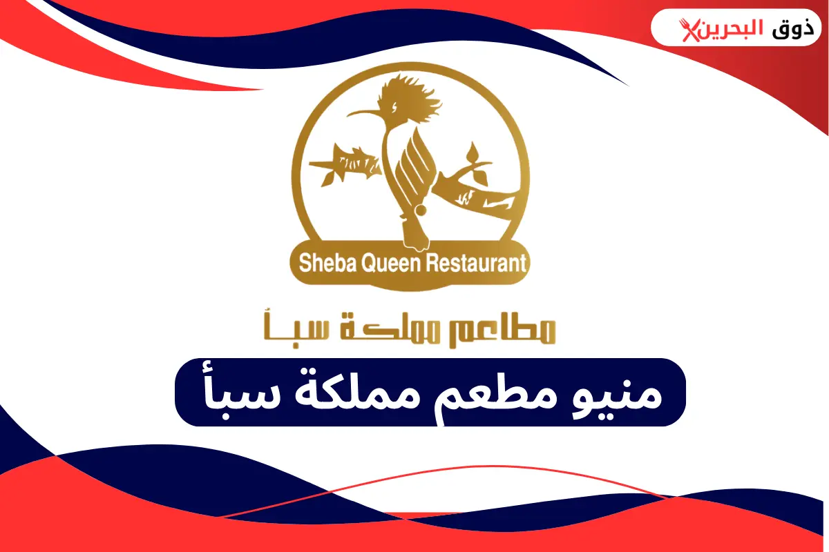 مطعم مملكة سبأ