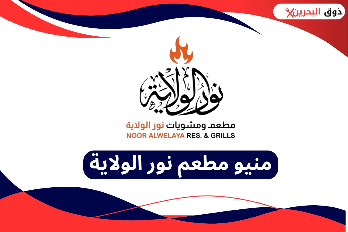 مطعم نور الولاية
