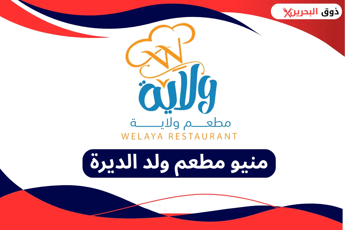 مطعم ولاية علي