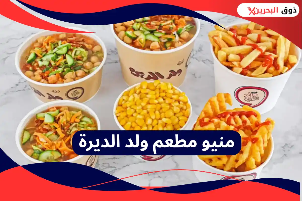 مطعم ولد الديرة