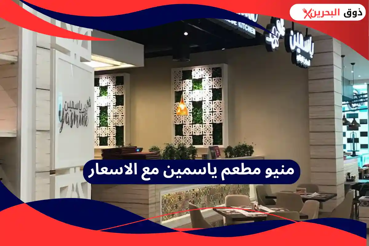 مطعم ياسمين