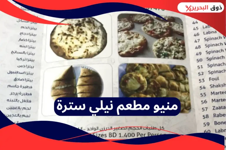 مطعم نيلي سترة