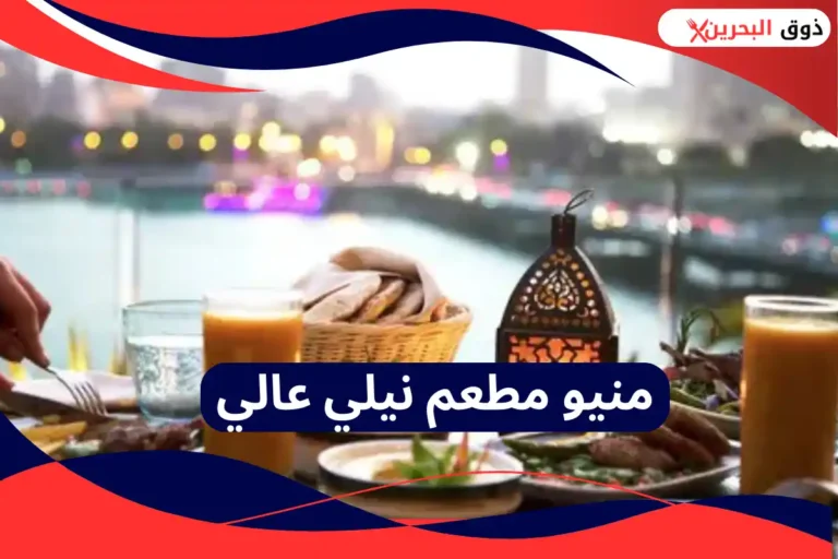 مطعم نيلي عالي