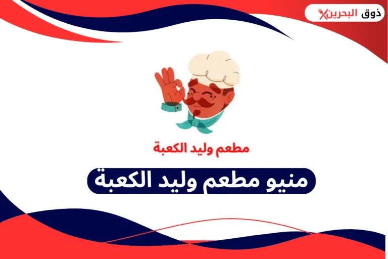 مطعم وليد الكعبة